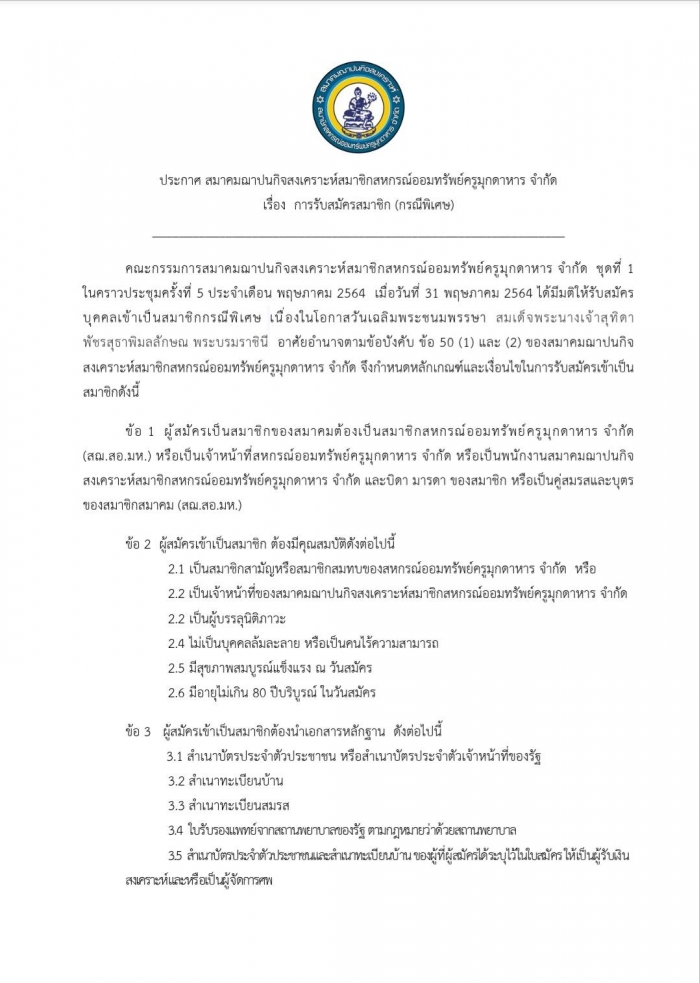 การรับสมัครสมาชิก (กรณีพิเศษ) สมาคมฌาปนกิจสงเคราะห์สมาชิกสหกรณ์ออมทรัพย์ครูมุกดาหาร จำกัด